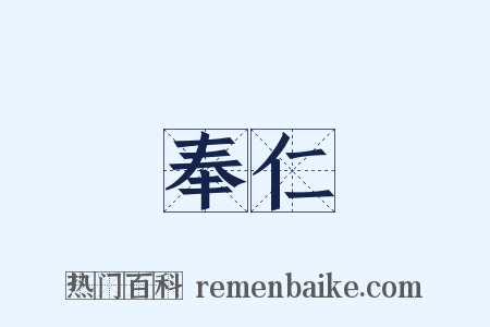 奉仁是什么意思的图片